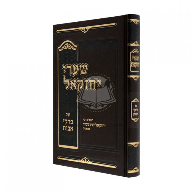 Shaarei Yechezkel - Pirkei Ovos  /  שערי יחזקאל - פרקי אבות - הגה"צ רבי יחזקאל לוינשטין