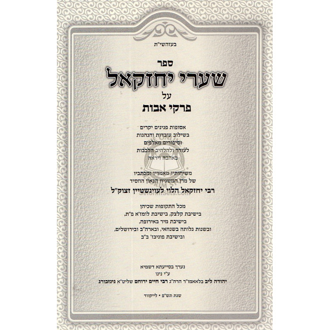 Shaarei Yechezkel - Pirkei Ovos  /  שערי יחזקאל - פרקי אבות - הגה"צ רבי יחזקאל לוינשטין