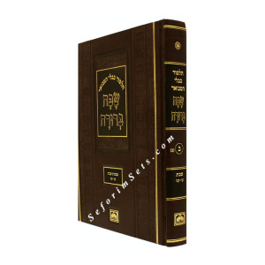 Safa Berura Masechet Shabbos Vol 2 Large     /    שפה ברורה מסכת שבת חלק ב גדול
