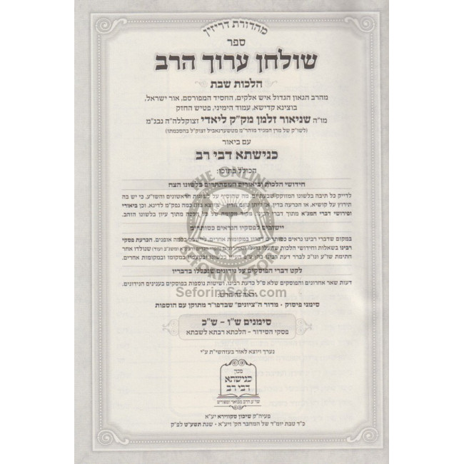 Shulchan Aruch Harav Hamvoer - Knishta Dvei Rav / שו"ע הרב המבואר - כנישתא דבי רב שבת שו - שכ Shulchan Aruch Harav Hamvoer - Knishta Dvei Rav / שו"ע הרב המבואר - כנישתא דבי רב שבת שו - שכ
