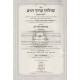 Shulchan Aruch Harav Hamvoer - Knishta Dvei Rav   /   שו"ע הרב המבואר - כנישתא דבי רב שבת שו - שכ
