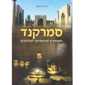 Samarkand       /     סמרקנד
