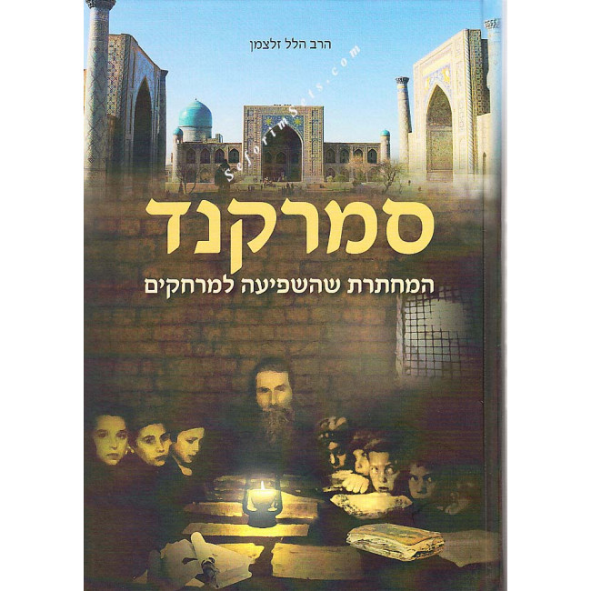 Samarkand       /     סמרקנד