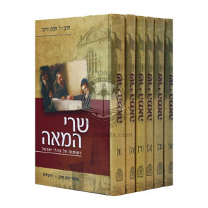 Sarei Hameah   /   שרי המאה