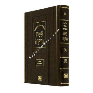 Gemara Safa Berurah Bava Metzia Large      /     גמרא שפה ברורה ב"מ גדול