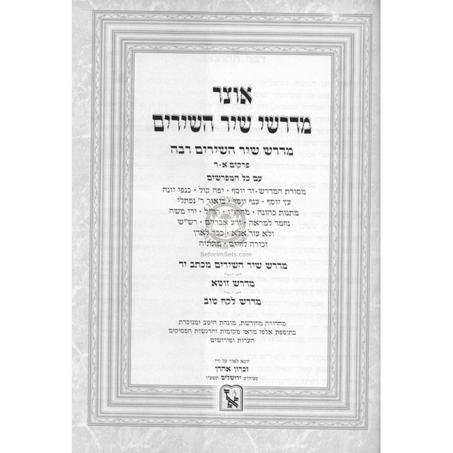 Otzar Midrashei Koheles   /   אוצר מדרשי קהלת