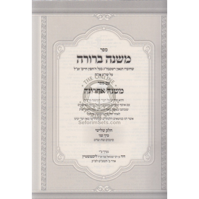 Mishnah Berurah Im Mishnah Acharonah Hilchos Shabbos / משנה ברורה עם משנה אחרונה הלכות שבת Mishnah Berurah Im Mishnah Acharonah Hilchos Shabbos / משנה ברורה עם משנה אחרונה הלכות שבת