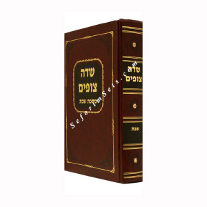 Sdei Sofim - Masechet Shabbos