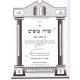 Sdei Sofim - Masechet Shabbos