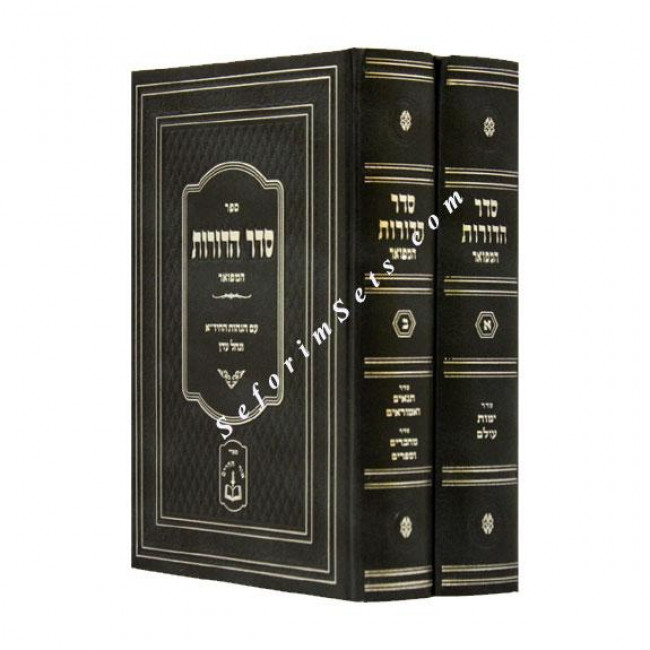 Seder Hadoros           /          סדר הדורות