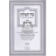 Seder Hashulchan - Hilchos Basar B'Chalav / סדר השולחן - הלכות בשר בחלב