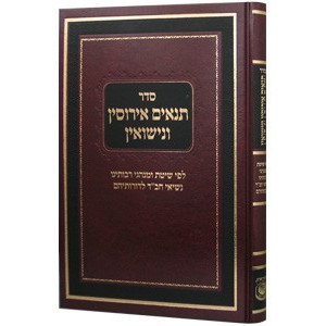 Seder Tanaim Irusin V'Nisuin    /    סדר תנאים אירוסין ונישואין