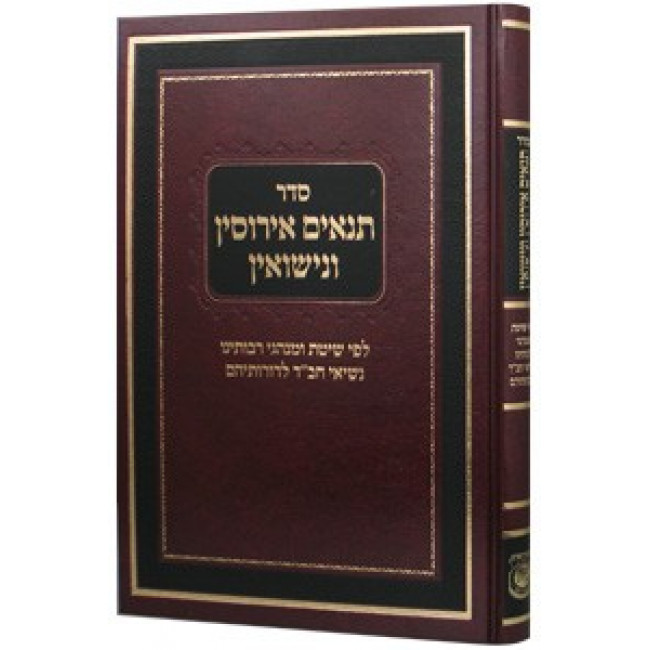 Seder Tanaim Irusin V'Nisuin    /    סדר תנאים אירוסין ונישואין