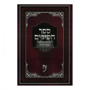 Sefer Chassidim - Otzer HaPoskim     /    ספר חסידים -בכרך א - אוצר הפוסקים