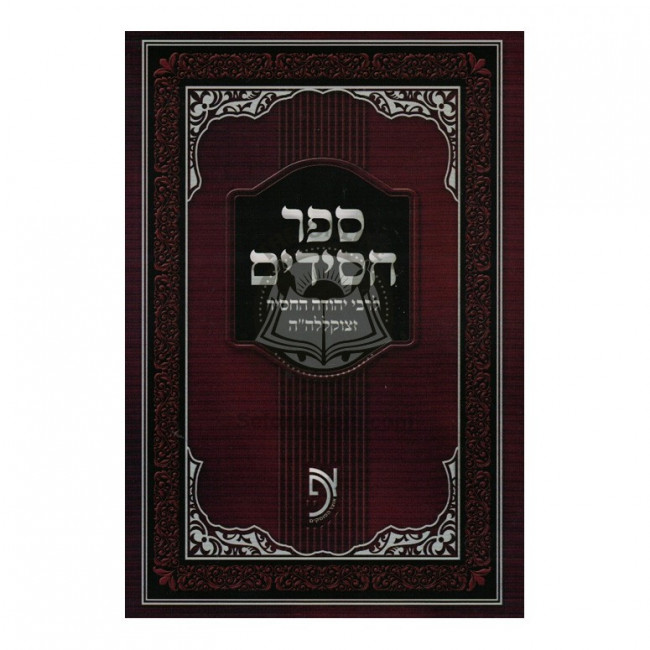 Sefer Chassidim - Otzer HaPoskim     /    ספר חסידים -בכרך א - אוצר הפוסקים