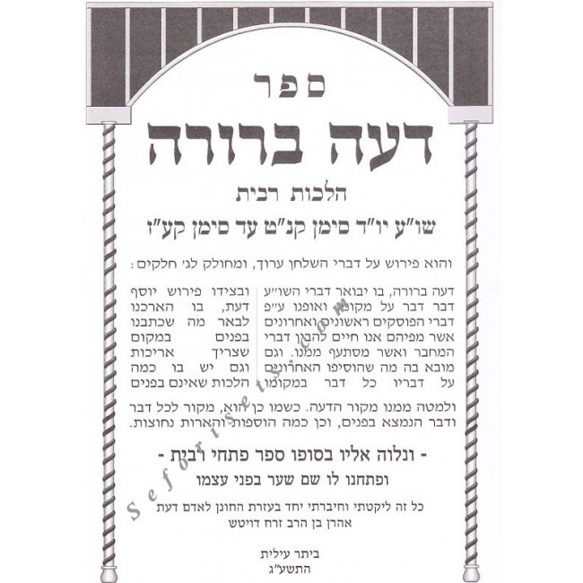 Da'as Brura - Ribis  