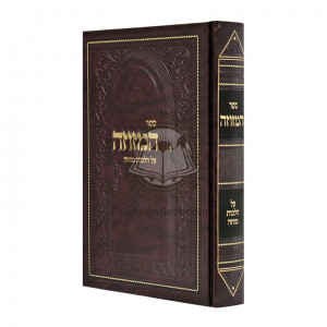 Sefer HaMezuzah   /   ספר המזוזה