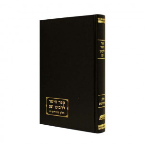 Sefer HaYashar L'Rabeinu Tam Chelek HaChidushim        /   ספר הישר לרבינו תם חלק החידושים