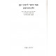 Sefer HaYashar L'Rabeinu Tam Chelek HaChidushim        /   ספר הישר לרבינו תם חלק החידושים