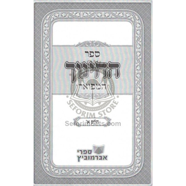 Sefer Hachinuch Hamefuar      /      ספר החינוך המפואר
