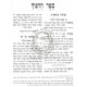 Sefer Hachinuch Hamefuar      /      ספר החינוך המפואר