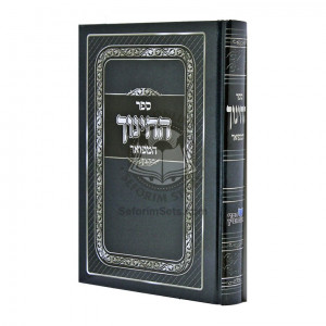 Sefer Hachinuch Hamefuar      /      ספר החינוך המפואר
