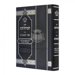 Sefer Hamachlokes   /   ספר המחלוקת