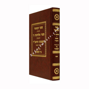 Sefer Hamaor - Masechet Shabbos   /   ספר המאור מסכת שבת