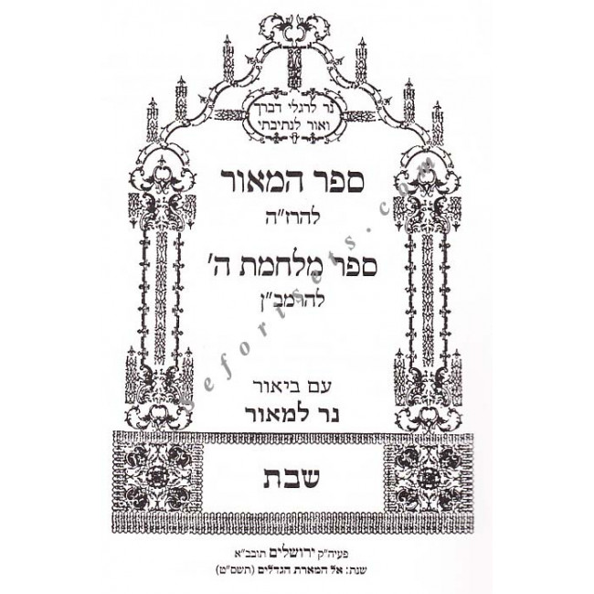 Sefer Hamaor - Masechet Shabbos   /   ספר המאור מסכת שבת