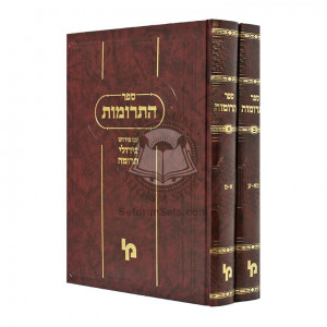 Sefer Haterumos     /     ספר התרומות