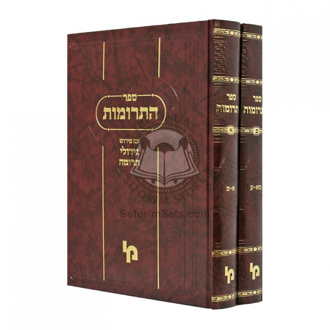 Sefer Haterumos     /     ספר התרומות