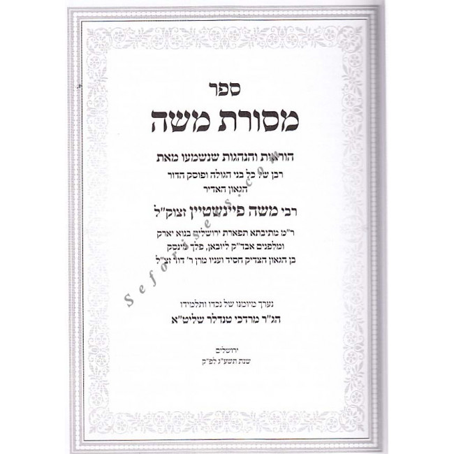 Mesores Moshe Volume 1  /  מסורת משה א