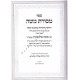 Mesores Moshe Volume 1  /  מסורת משה א