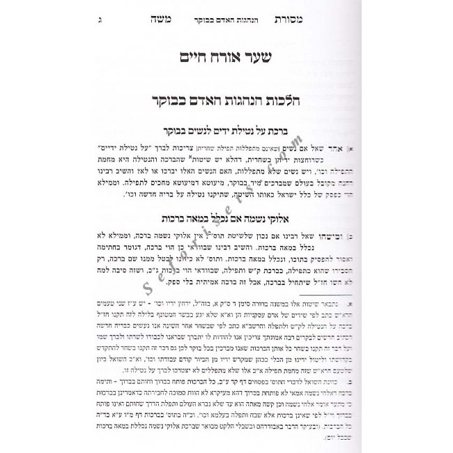 Mesores Moshe Volume 1  /  מסורת משה א