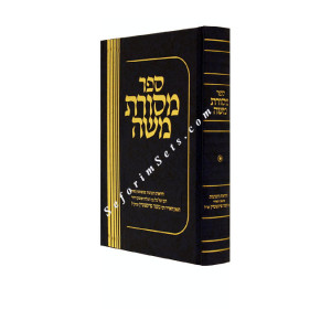 Mesores Moshe Volume 1  /  מסורת משה א