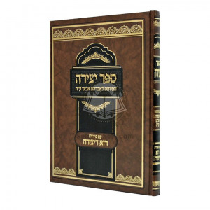 Sefer Yetzira im Peirush Raza Deyetzira     /     ספר יצירה עם פירוש רזא דיצירה