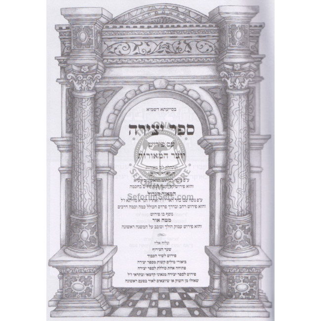 Sefer Yetzira - Yotzer HaMeoros / ספר יצירה - יוצר המאורות Sefer Yetzira - Yotzer HaMeoros / ספר יצירה - יוצר המאורות