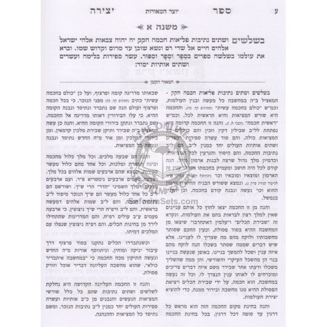 Sefer Yetzira - Yotzer HaMeoros / ספר יצירה - יוצר המאורות Sefer Yetzira - Yotzer HaMeoros / ספר יצירה - יוצר המאורות