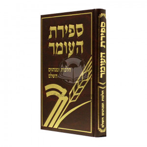 Sefiras Haomer - Hilchos Uminhagim Hasholeim  /  ספירת העומר - הלכות ומנהגים השלם