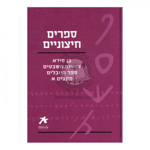 Seforim Chitzoniim / ספרים חיצוניים