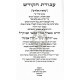 Avodas HaKodesh    /  עבודת הקודש