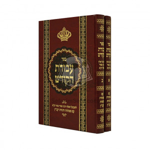 Avodas HaKodesh    /  עבודת הקודש