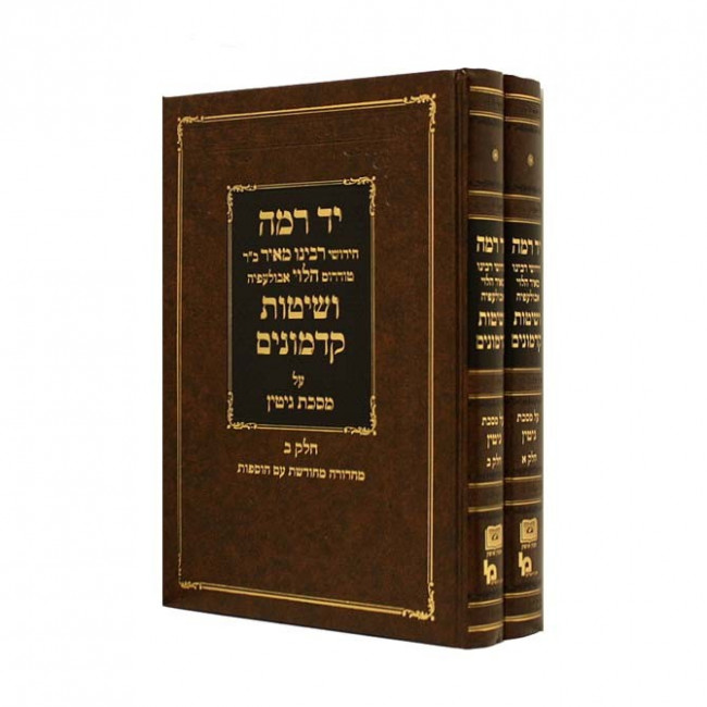 Yad Ramah - Gittin   /  יד רמה - גיטין
