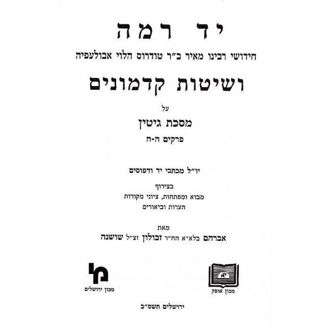 Yad Ramah - Gittin   /  יד רמה - גיטין