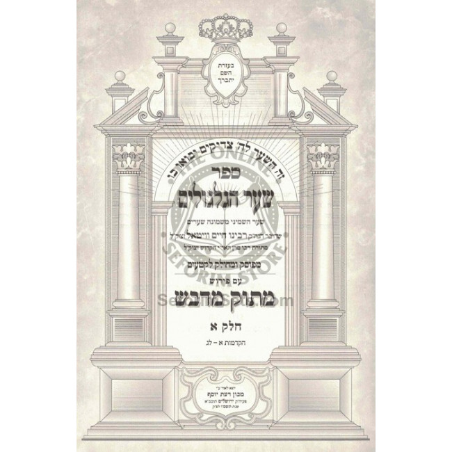 Sha'ar Hagilgulim - Matok B'Dvash / שער הגלגולים - מתוק בדבש Sha'ar Hagilgulim - Matok B'Dvash / שער הגלגולים - מתוק בדבש