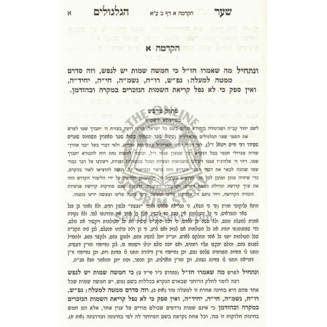 Sha'ar Hagilgulim - Matok B'Dvash / שער הגלגולים - מתוק בדבש Sha'ar Hagilgulim - Matok B'Dvash / שער הגלגולים - מתוק בדבש