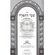 Sha'ar Hatefilah - Hamenukad V'Hamevuar / שער התפלה - המנקד והמבאר