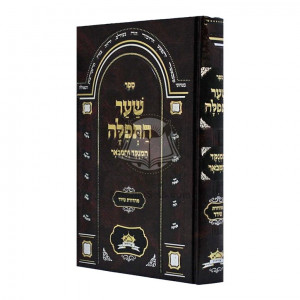 Sha'ar Hatefilah - Hamenukad V'Hamevuar / שער התפלה - המנקד והמבאר