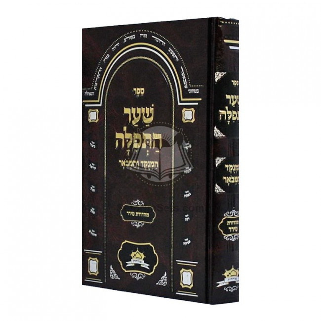 Sha'ar Hatefilah - Hamenukad V'Hamevuar / שער התפלה - המנקד והמבאר