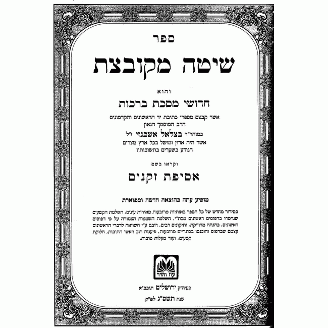 Shita Mekubetzes - Oz Vehadar  /       שיטה מקובצת - עוז והדר